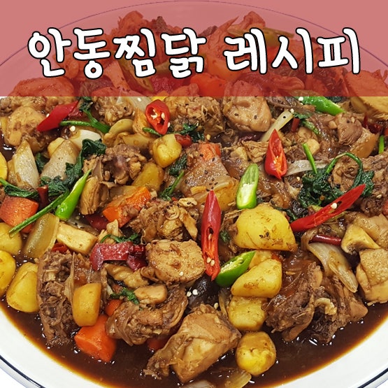 안동찜닭 황금레시피 : 네이버 블로그