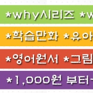 [새코너오픈]why시리즈/who위인/학습만화/유아보드북/그림동화