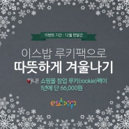 이스밥 루키팩으로 따뜻하게 겨울나기!