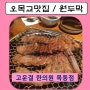 오목교 맛집 / 돼지갈비 맛집 / 원두막 / 스타벅스