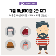 [패션스쿨/스타일링] 겨울철 패션아이템 2탄 - 모자 코디 연출법