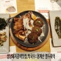 성남돼지갈비맛집,막국수는 청계산 열두화덕::아이와 함께 하기 좋은 맛집~