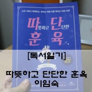 [독서일기]육아서추천! 따뜻하고 단단한 훈육으로 서로에게 아픈만 남는 훈육은 그만