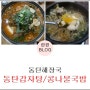 동탄해장국:: 놀이방 있는 동탄 감자탕, 콩나물국밥 가족외식으로 굿굿!!