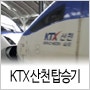 'KTX-산천'과 'KTX', 토종 열차타고 오송에서 서울로 마실