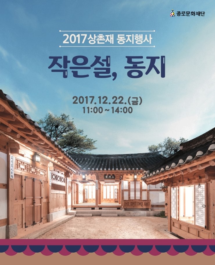 [상촌재] 2017 상촌재 동지행사 "작은설, 동지"