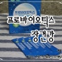 장건강 : 면연력강화 : 프로바이오틱스