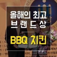 BBQ, 2017년 ‘최고 브랜드상’ 수상하다!