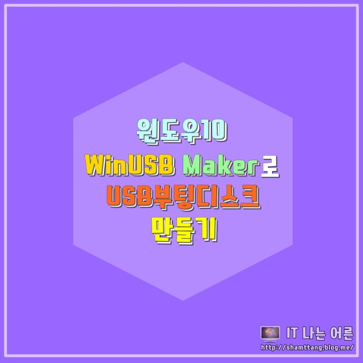 윈도우10 usb부팅디스크 만들기 winusb maker : 네이버 블로그