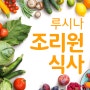 성북구산후조리원 : 루시나산후조리원 식사 선별된 신선한 재료