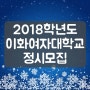 2018학년도 이화여자대학교 정시모집 / 이화여대 정시