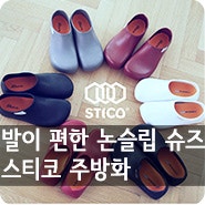 [주방 기물 소개] 미끄럼 방지에 탁월한 조리화, 발이 편한 주방화 스티코 (STICO)