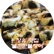김해장어맛집 불끈민물장어 야무지게 장유 장어 먹방