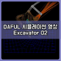 [태성에스엔이 DAFUL / 영상] Excavator 02