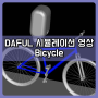 [태성에스엔이 DAFUL / 영상] Bicycle