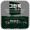 the netter collection of medical illustrations, 일명 그린북