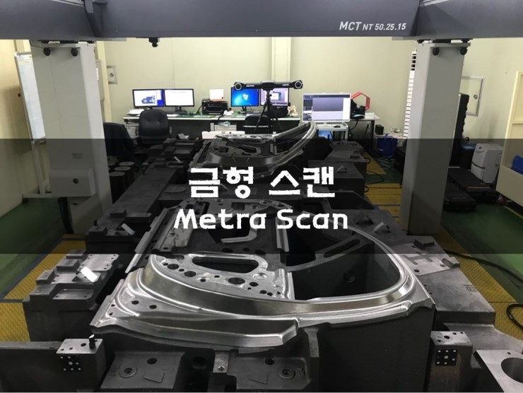 [크레아텍] 금형스캔/치수검사/Metra Scan/ 3D scanner/creaform/휴대용3d스캐너/3D스캐너/3D스캔 ...
