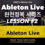 Ableton Live :: 미디 초보 레슨생과 함께하는 에이블톤 완전정복 2강 #DESO