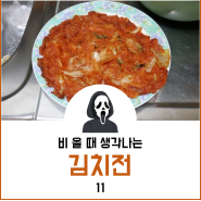 [Food#11] 비 올 때 생각나는 김치전