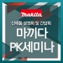 [Makita] 마끼다 신제품을 만나볼 수 있는 설명회를 진행했어요!