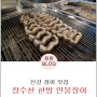 신갈 장어맛집:: 한약먹은 장수천 한방 민물장어