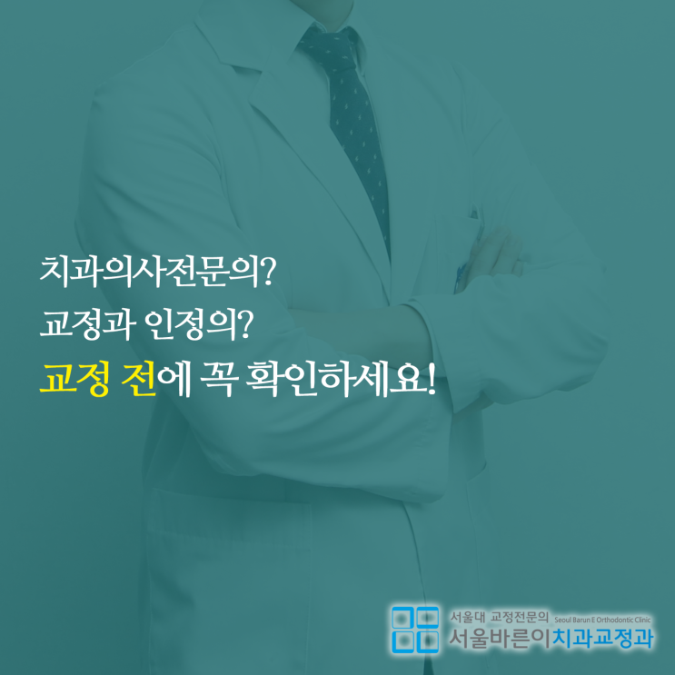 치아교정 전문의 검색 방법이 있다구요?..서울바른이치과교정과의 비밀?! : 네이버 블로그