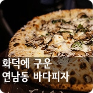 [연남동 화덕피자] 연남동 피자가 맛있는 집 '바다 피자(BADA PIZZA)'