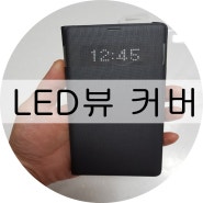 갤럭시노트8 케이스 LED뷰 커버 고급지긴한데