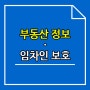 소상공인 상가 계약시 임차인 보호란?