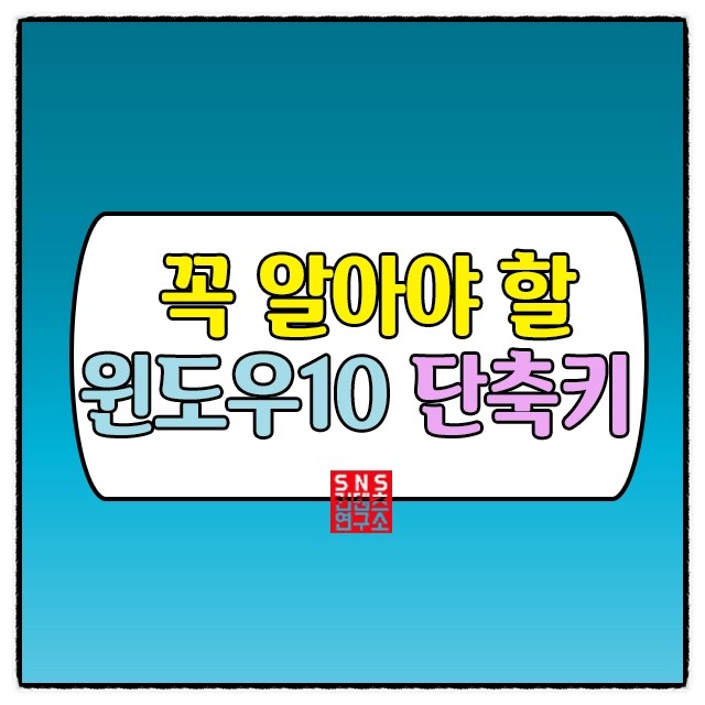 개꿀팁, 윈도우10 단축키 8가지 : 네이버 블로그