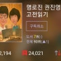 명로진 권진영의 고전읽기 <세일즈맨의 죽음>