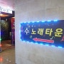 오창 양청리 노래방 : 단체 회식장소 추천, 수노래타운 ♬