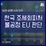 JTBC 팩트체크 [ EU, 한국 조세회피처 블랙리스트 결정, 따져보자 ]