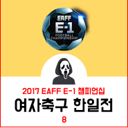 [Football#8] 동아시안컵 2017 EAFF E-1 챔피언십 여자대표 한일전