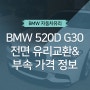 BMW G30 전면유리교환가격, 전면유리부속가격, 부속금액 정보입니다.