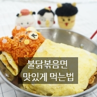 [불닭레시피] 불닭볶음면 맛있게 먹는 비법 공개! : 네이버 블로그