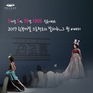 <2017 한복개발 프로젝트> 5개월 5인 25벌. 살롱패션쇼 그 뒷 이야기