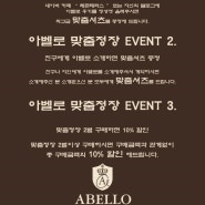 [인천맞춤정장] 아벨로 맞춤정장 EVENT