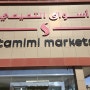 수입식품 없는게 없는 사우디 대형 수퍼마켓 타미미