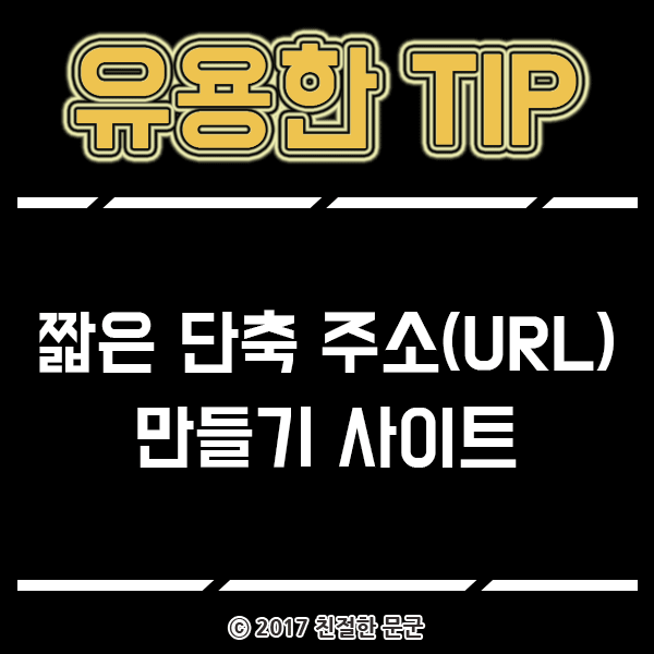 짧은 단축 주소(URL) 만들기 사이트 : 네이버 블로그