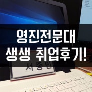 [영진전문대] 인터넷광고마케팅반 재학생의 취업 후기!