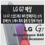 [LG 스마트폰] LG G7, 홍채인식 스캐너 특허 출원 및 탑재 가능성