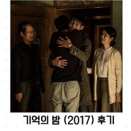 영화리뷰:) 기억의 밤 (2017) 스포 짱짱한 후기 : 자세한 줄거리와 결말