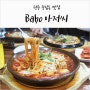 청주 죽림동 맛집, 비주얼 대박 양식집 '바보아저씨' 맛도 최고!!
