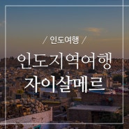 인도여행_자이살메르여행 시뮬레이션_꿀팁공개