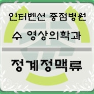 남양주시, 구리시 수영상의학과. 비 수술적 정계저정맥류의 원인,합병증,증상,치료법에 대하여.