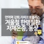 추운 겨울철 한랭질환, 저체온증 동상 주의보 <면역력강화 라파프로폴리스>