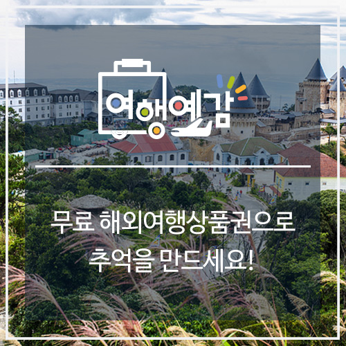 여행예감 무료 해외여행상품권 여행지 소개 :: 다낭 : 네이버 블로그