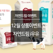 [자연드림 이벤트] 무항생제+Non-GMO 곡물로 키운 젖소, 속까지 진짜 i우유 출시