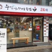 9호선 언주역 맛집! 따끈한 국밥이 맛있는 부산아지매국밥 경복아파트 사거리점